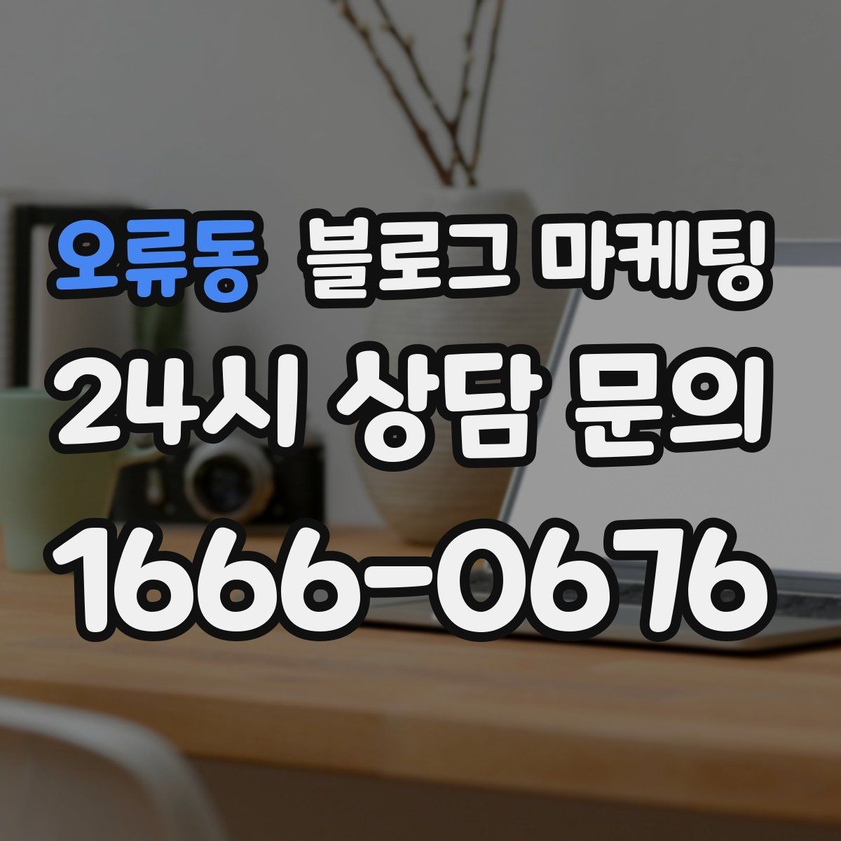 오류동 블로그 마케팅 장문 후기 대신 정보성 글 중심으로 운영하기