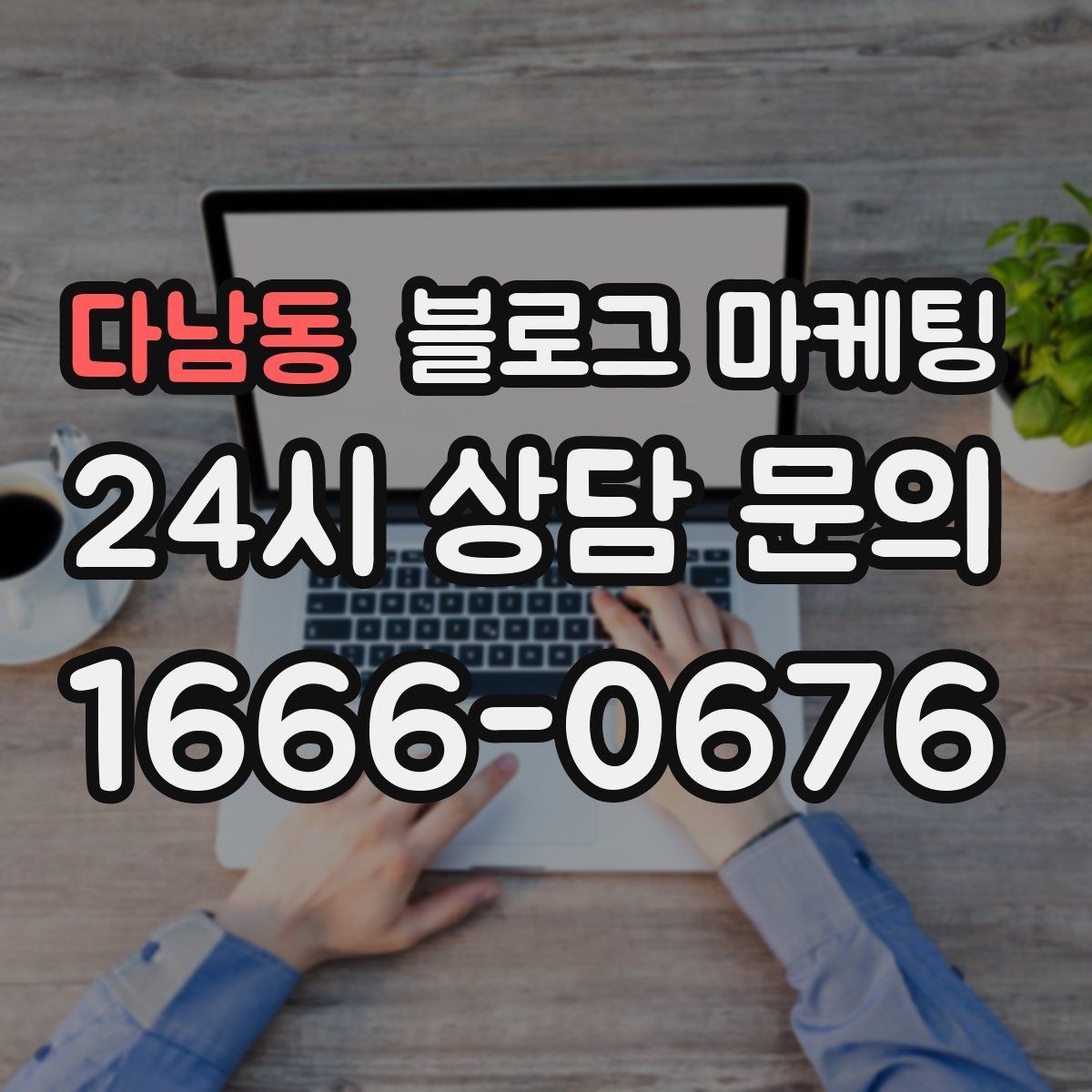 다남동 블로그 마케팅 대행사를 바꾸기 전 반드시 정리해야 할 것들