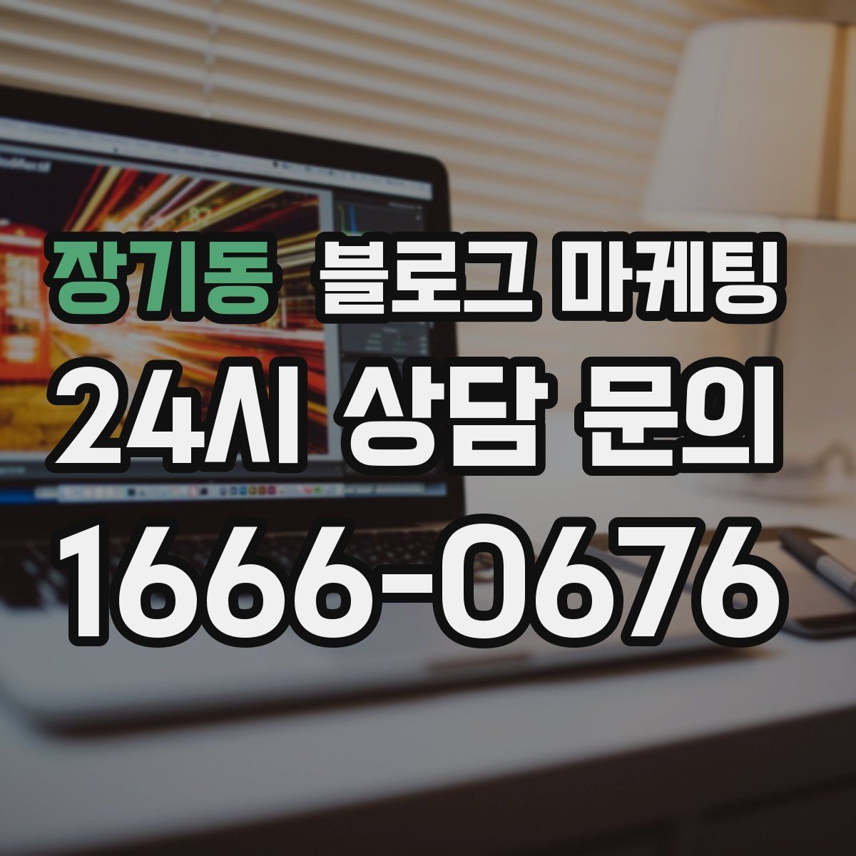 장기동 블로그 마케팅 단기 성과보다 3개월 이후를 바라보는 마인드셋