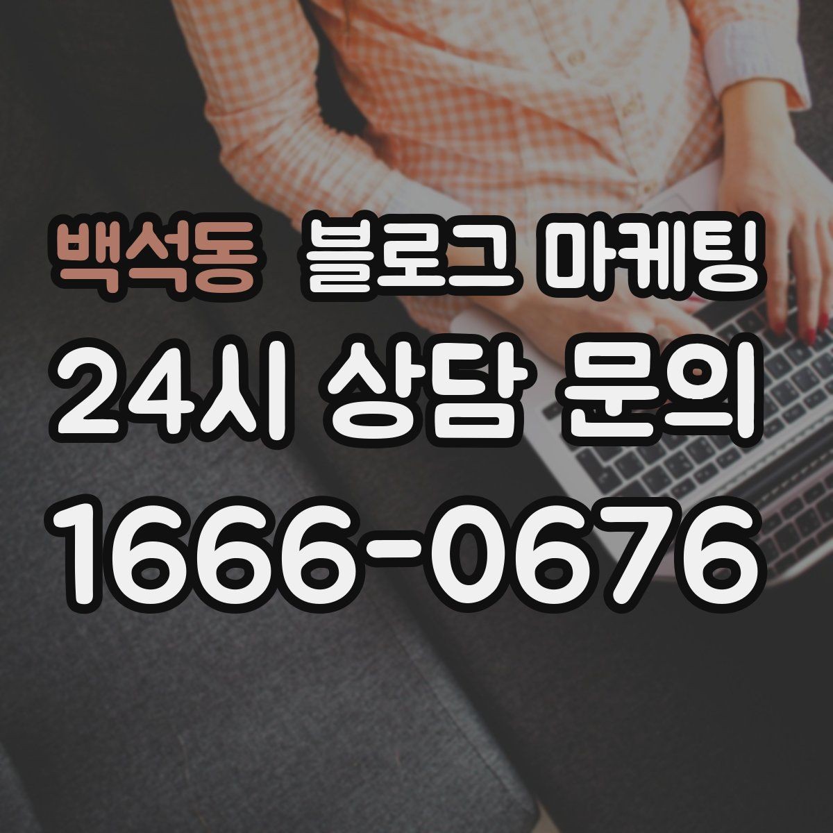 백석동 블로그 마케팅 글 소재를 쉽게 찾는 일상 아이디어 모음