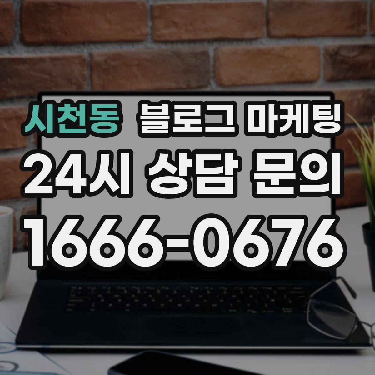 시천동 블로그 마케팅 지도 검색에서 우리 가게 먼저 보이게 하기