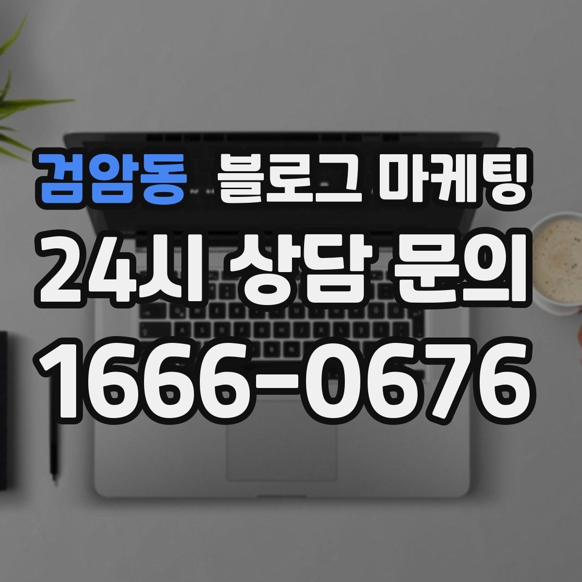 검암동 블로그 마케팅 키워드 스팸으로 보이지 않게 쓰는 주의사항