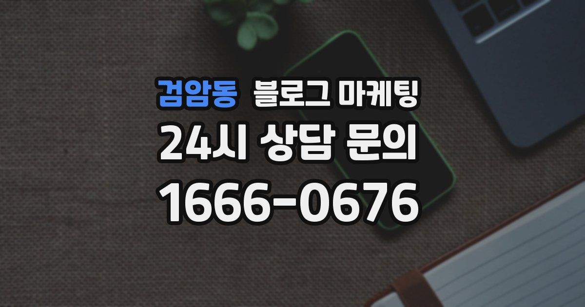 검암동 블로그 마케팅