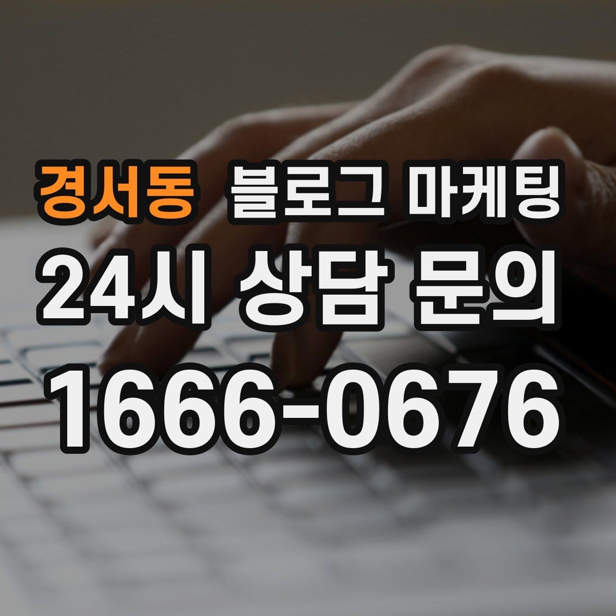 경서동 블로그 마케팅 회식 다음 날 해장 메뉴를 알리는 글 구성