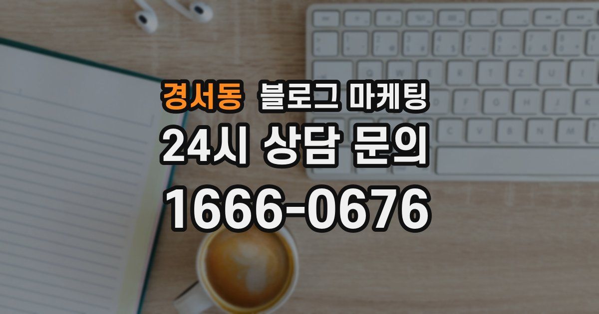 경서동 블로그 마케팅