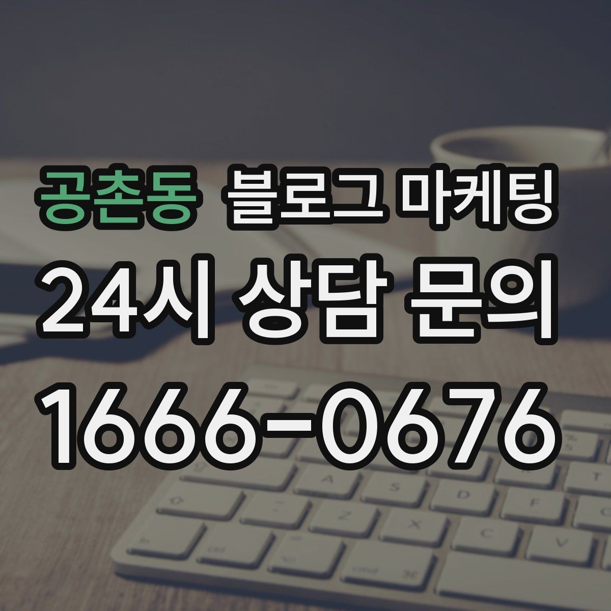 공촌동 블로그 마케팅 사진이 적어도 괜찮은 텍스트 중심 전략