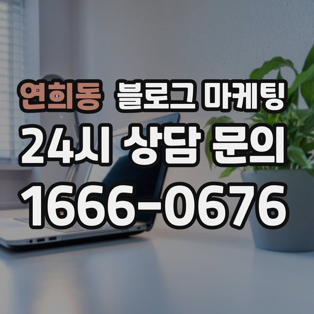 연희동 블로그 마케팅 클릭을 부르는 제목 키워드 조합 예시