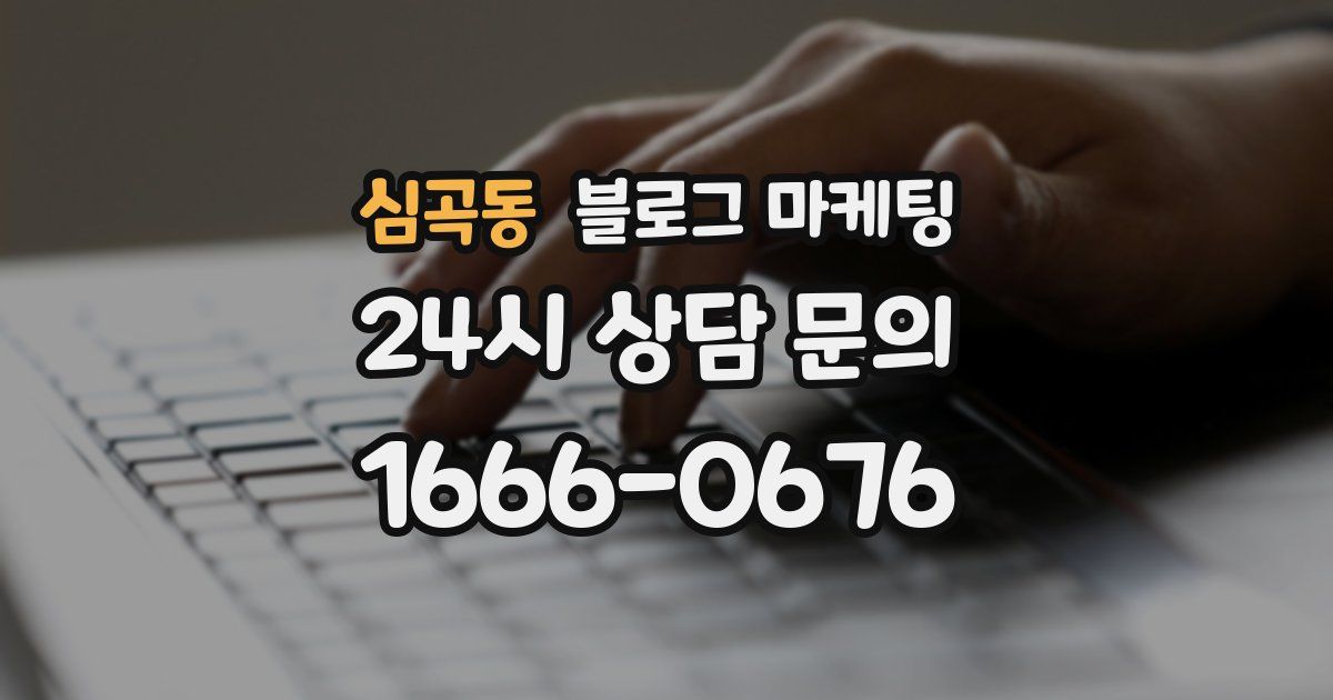 심곡동 블로그 마케팅