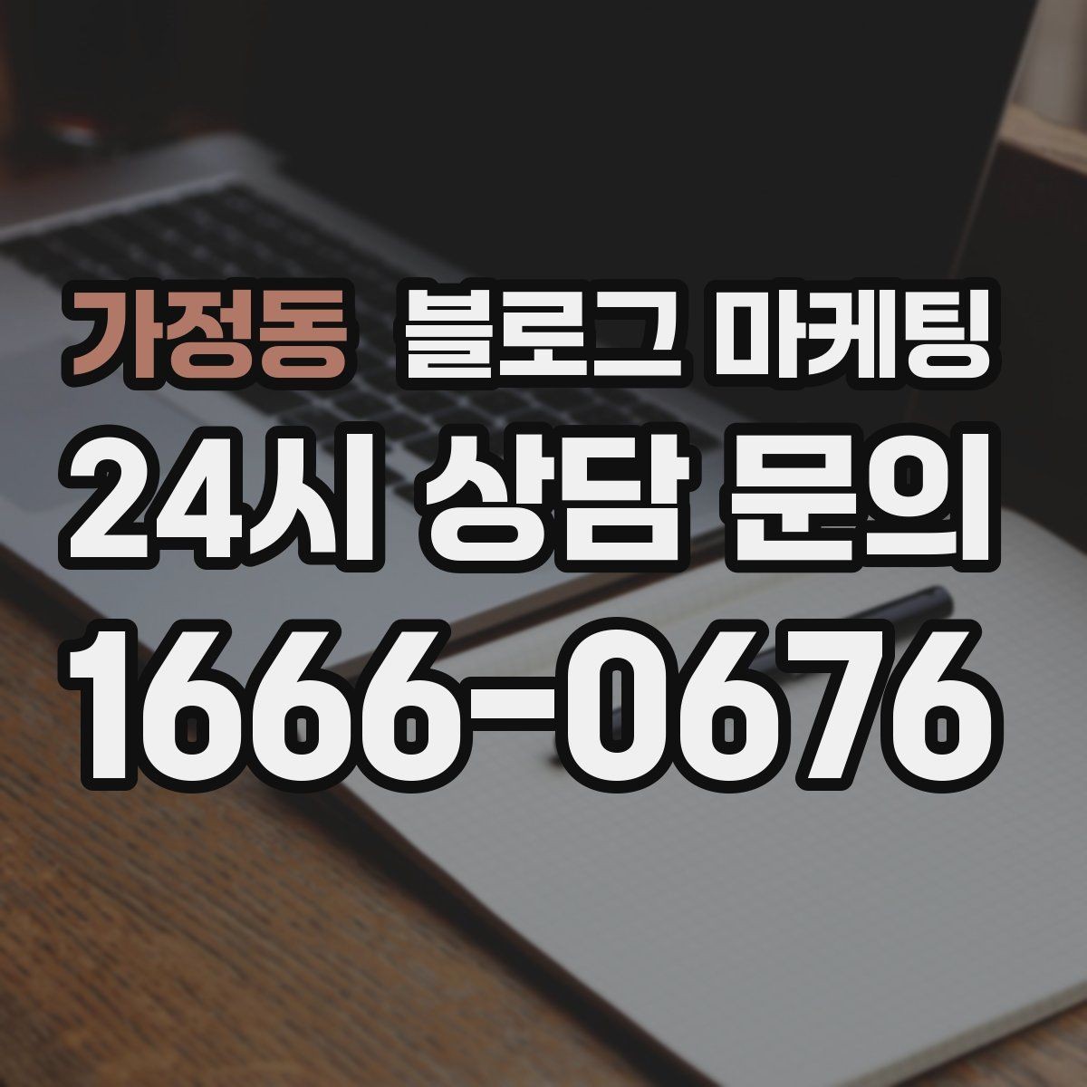 가정동 블로그 마케팅 주차가 편한 매장이라는 강점을 살리는 글
