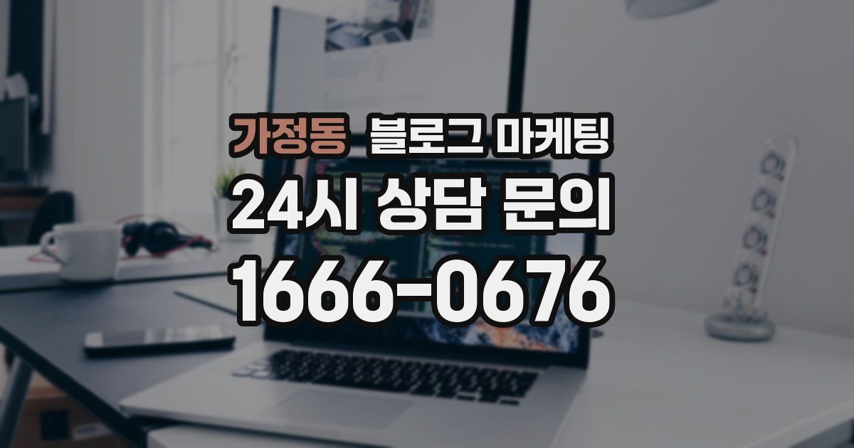 가정동 블로그 마케팅