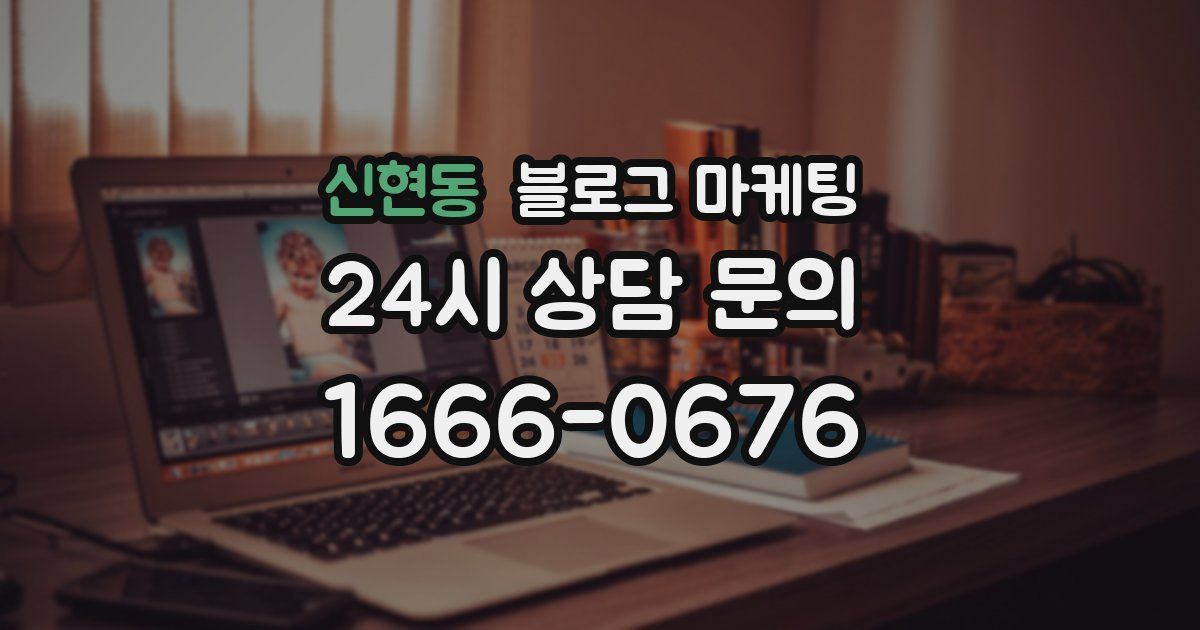 신현동 블로그 마케팅