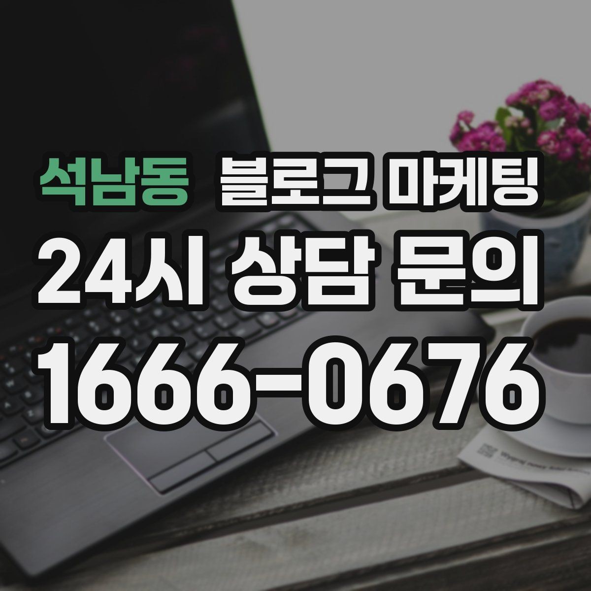 석남동 블로그 마케팅 쇼츠 영상과 블로그 글을 함께 기획하는 법