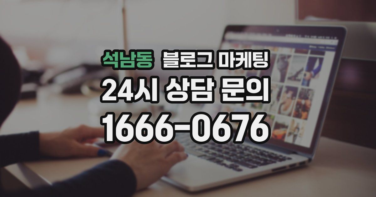 석남동 블로그 마케팅