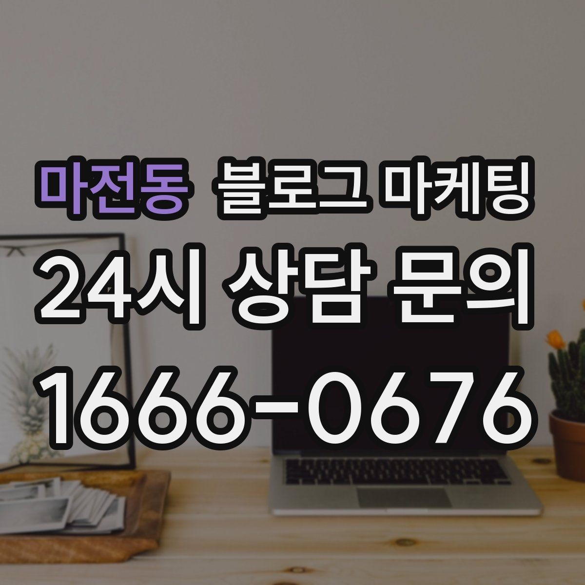 마전동 블로그 마케팅 산후 관리와 돌봄 서비스 신뢰를 올리는 제목