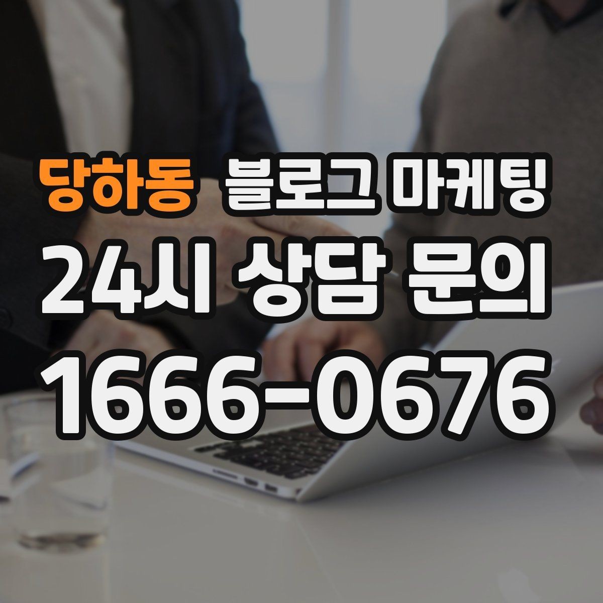 당하동 블로그 마케팅 끝부분에 문의를 유도하는 문장 예시 모음
