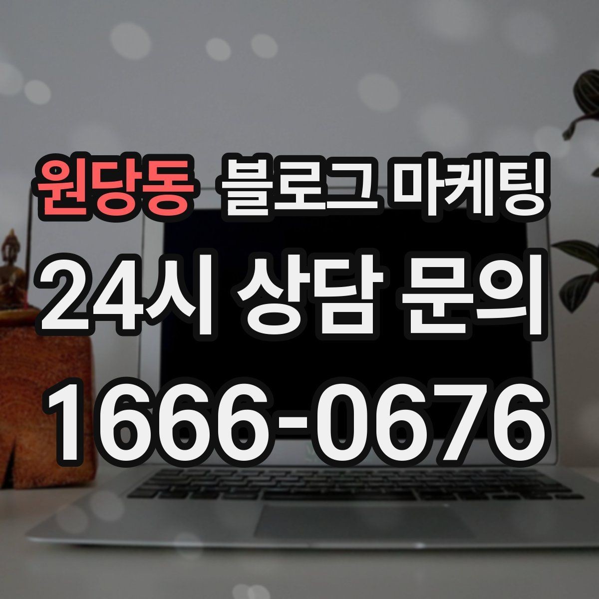 원당동 블로그 마케팅 테이크아웃 위주 매장을 위한 주문 동선 안내