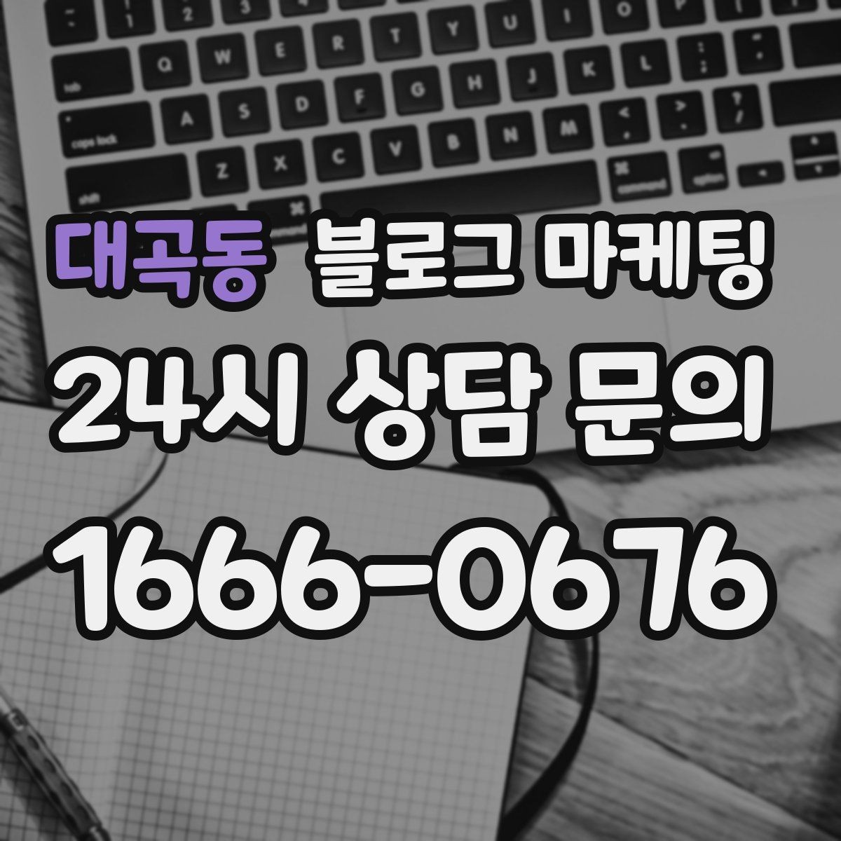 대곡동 블로그 마케팅 지역 키워드와 서비스 키워드를 함께 쓰는 법