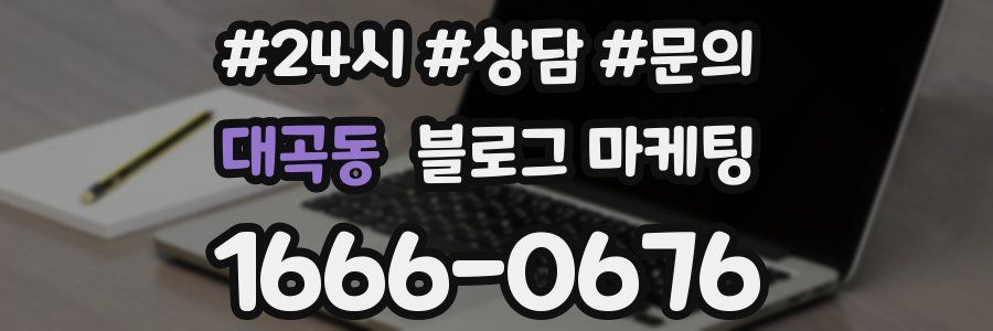 대곡동 브랜드 블로그