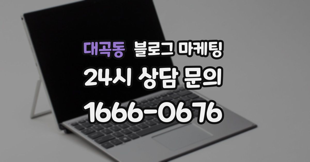 대곡동 블로그 마케팅
