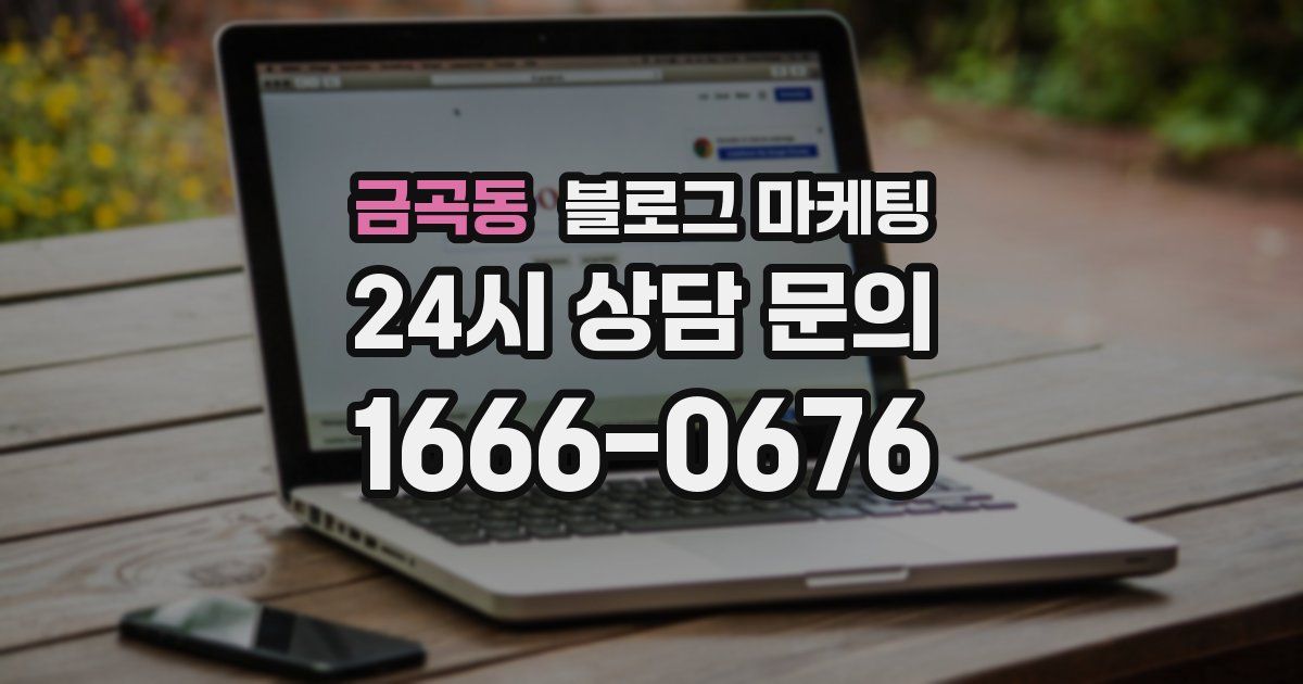 금곡동 블로그 마케팅