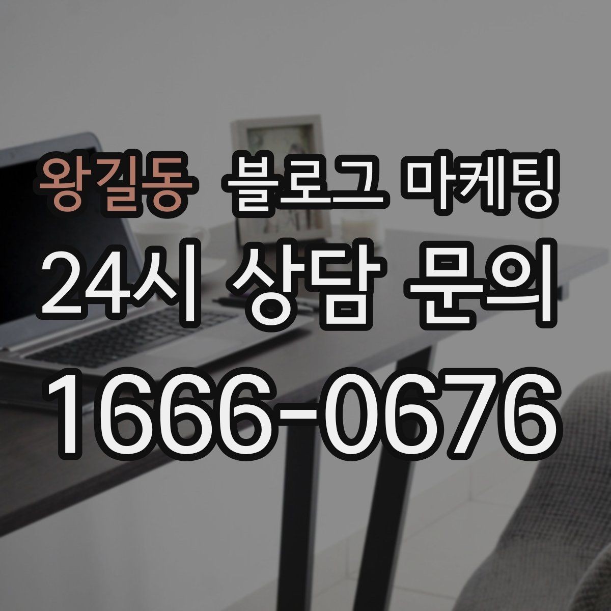 왕길동 블로그 마케팅 언젠가 그만두더라도 남는 기록을 만드는 글쓰기