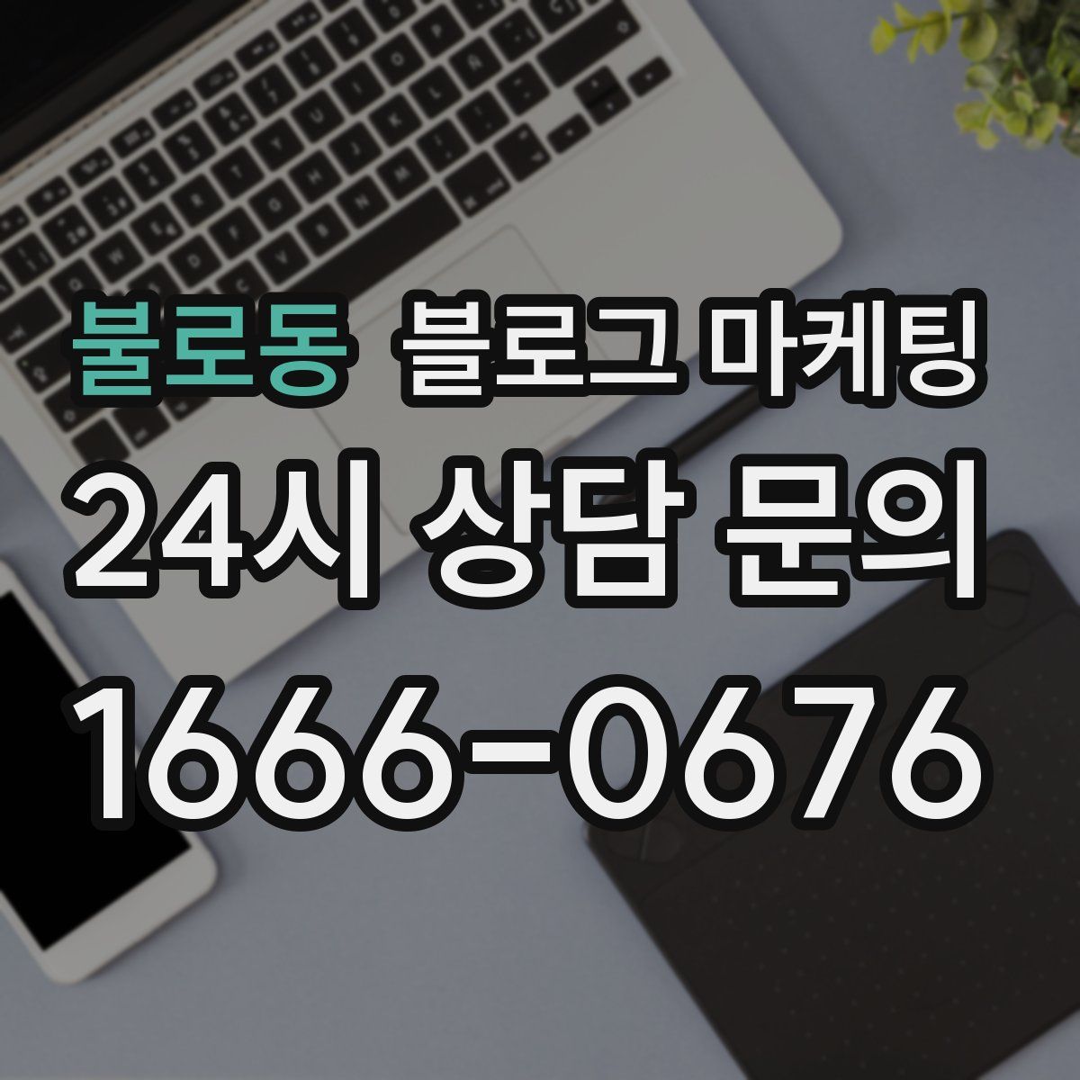 불로동 블로그 마케팅