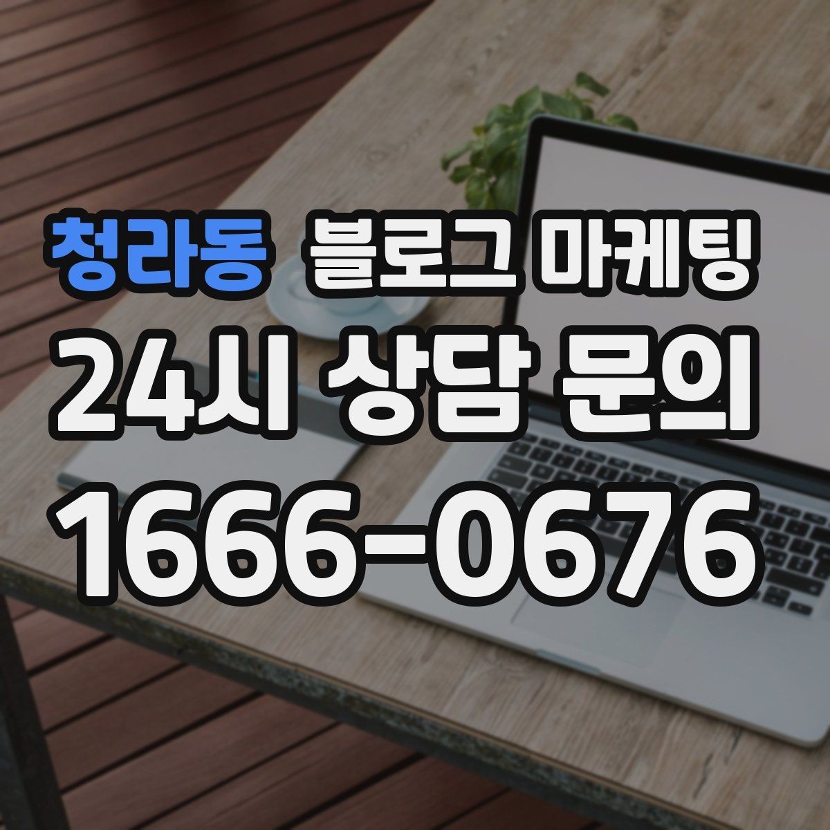 청라동 블로그 마케팅 비수기에도 문의를 유지하는 콘텐츠 전략