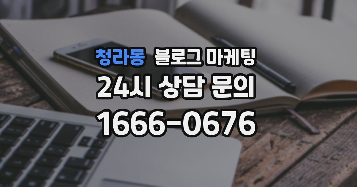 청라동 블로그 마케팅