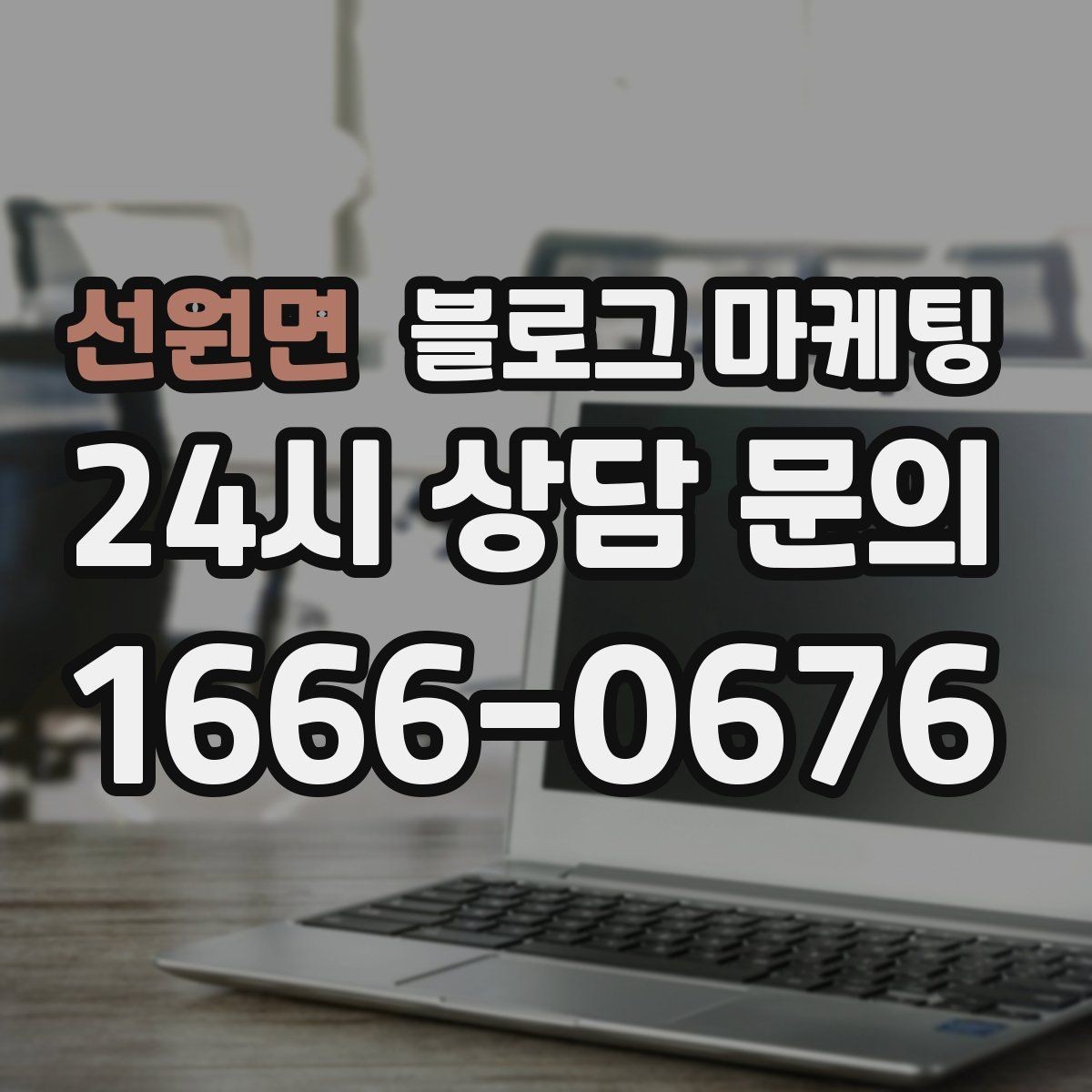 선원면 블로그 마케팅 클릭을 부르는 제목을 과하지 않게 쓰는 법
