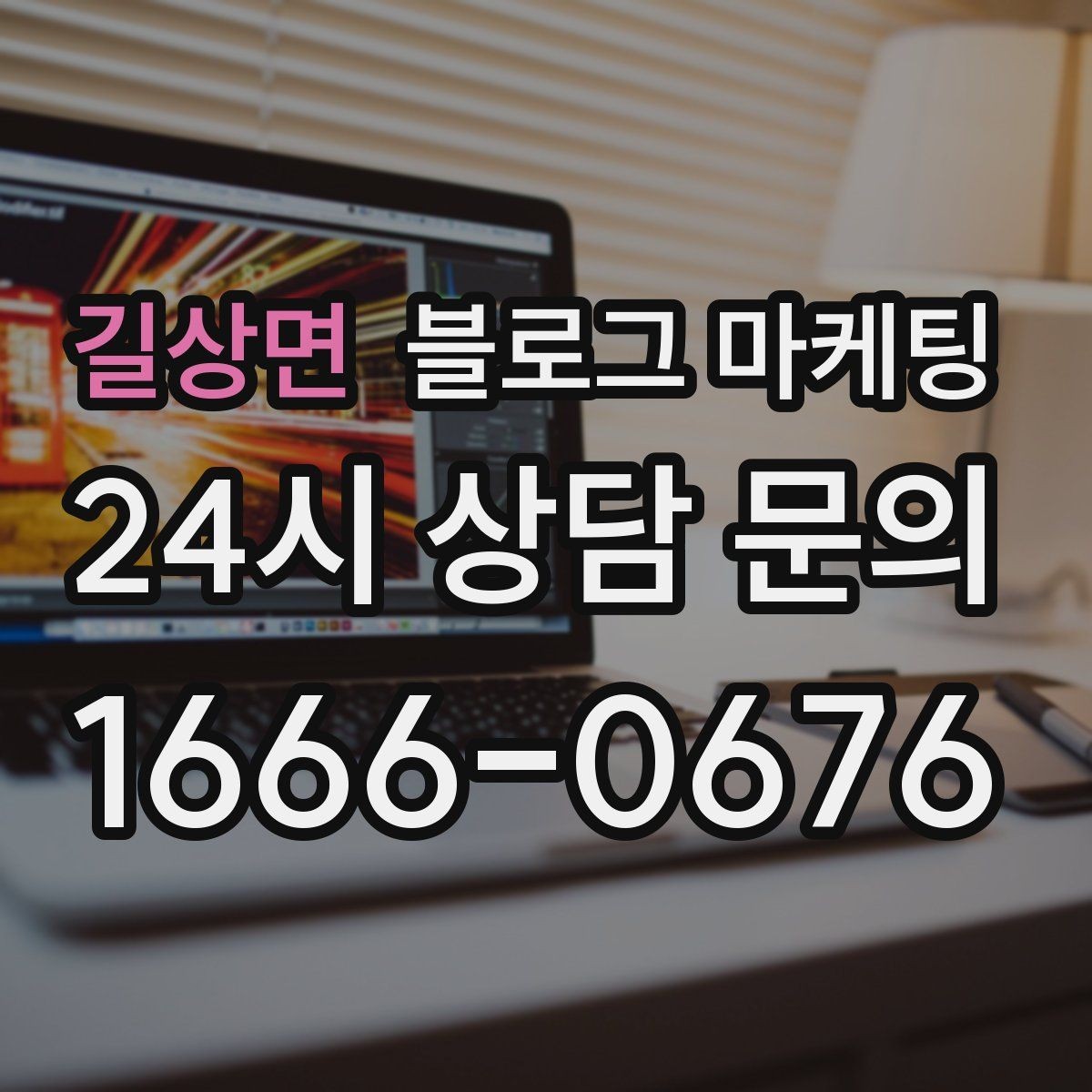 길상면 블로그 마케팅 주차가 어려운 지역에서 교통 대안을 안내하는 글