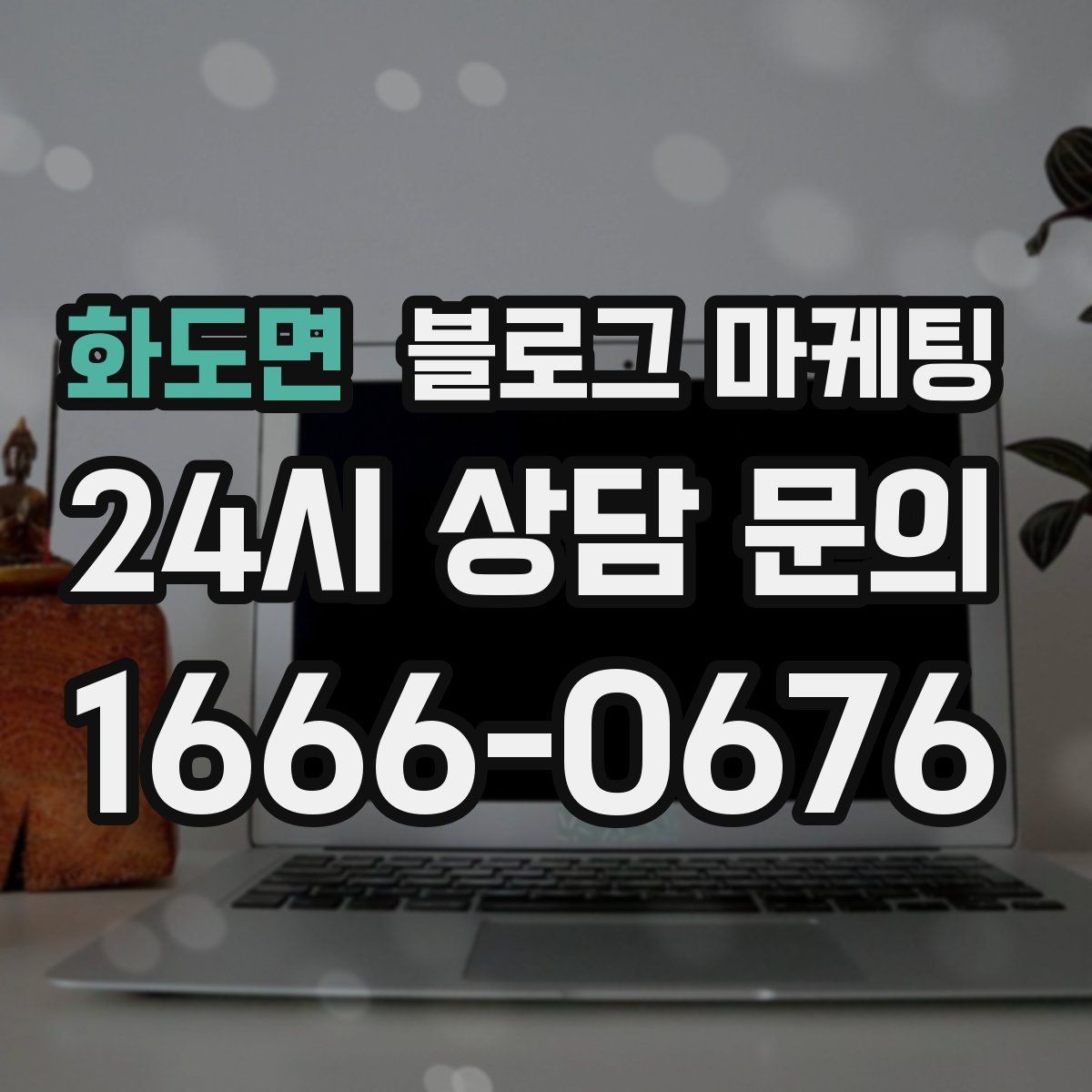 화도면 블로그 마케팅 전화만으로는 부족했던 설명을 채우는 방법