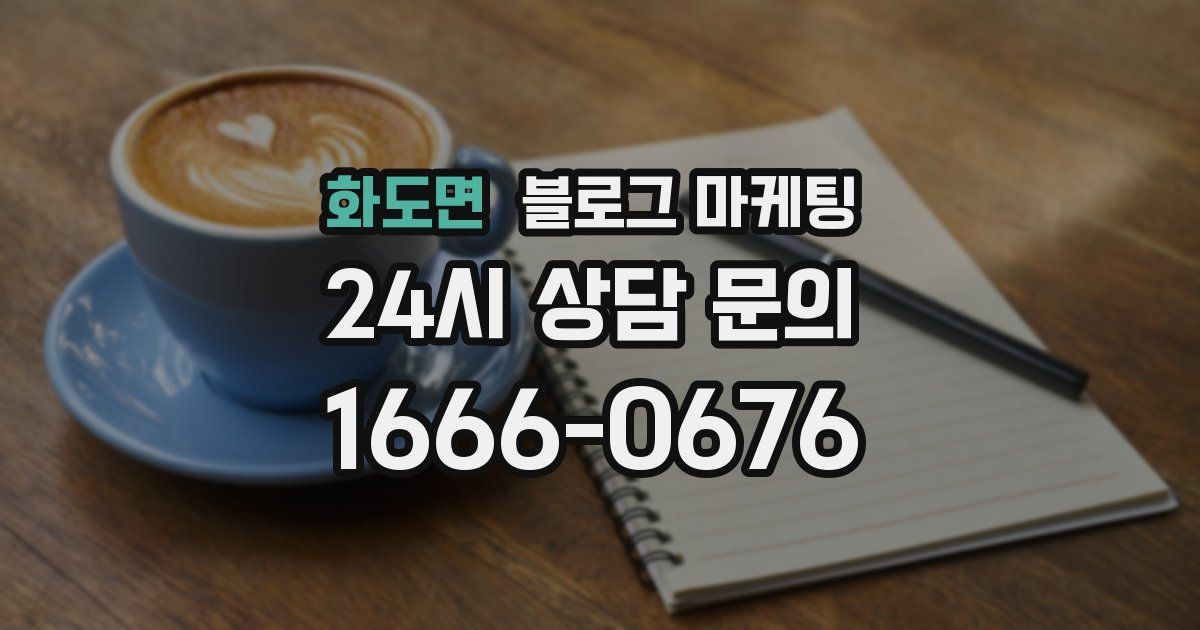 화도면 블로그 마케팅