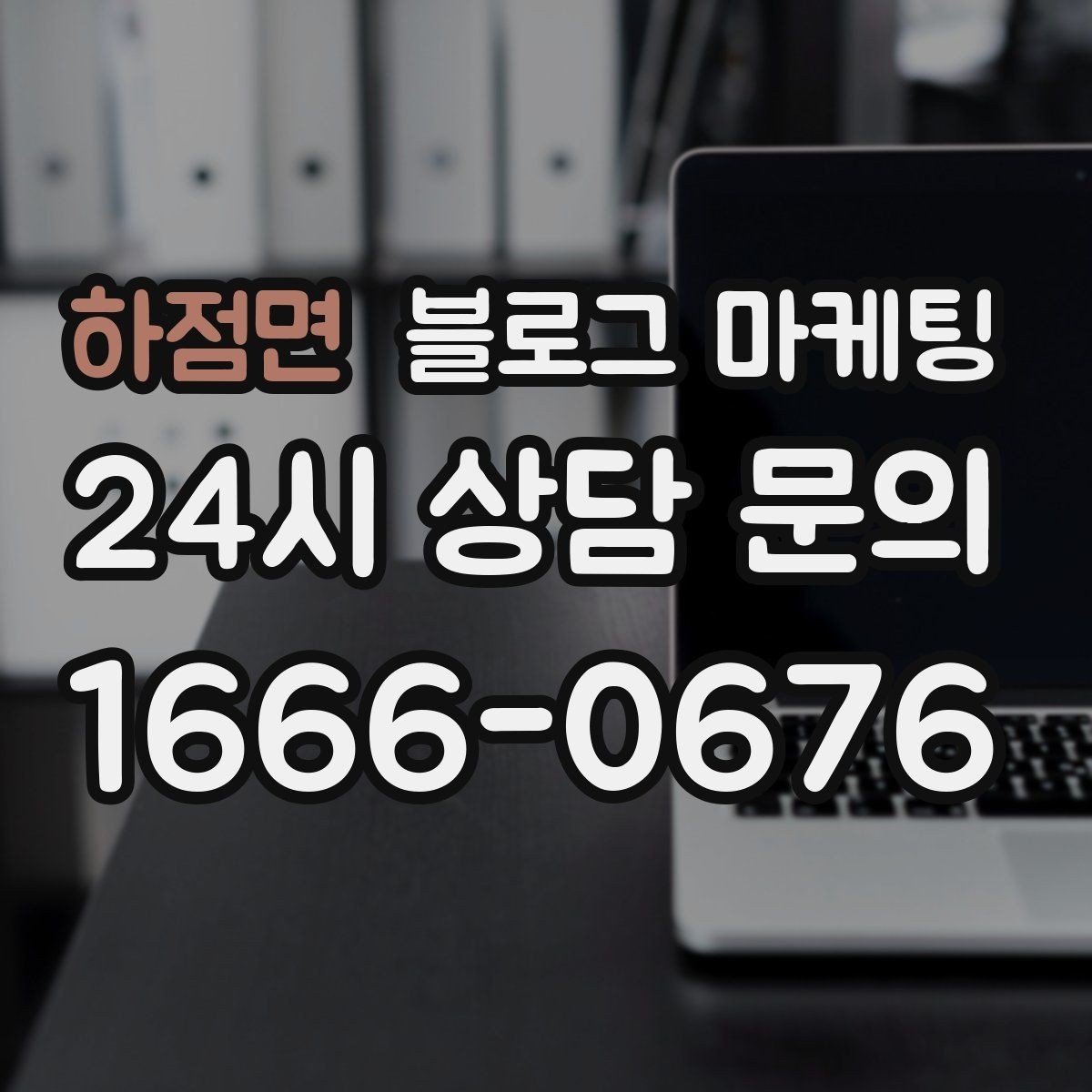 하점면 블로그 마케팅 약관과 규제 이슈를 피하기 위한 표현 가이드