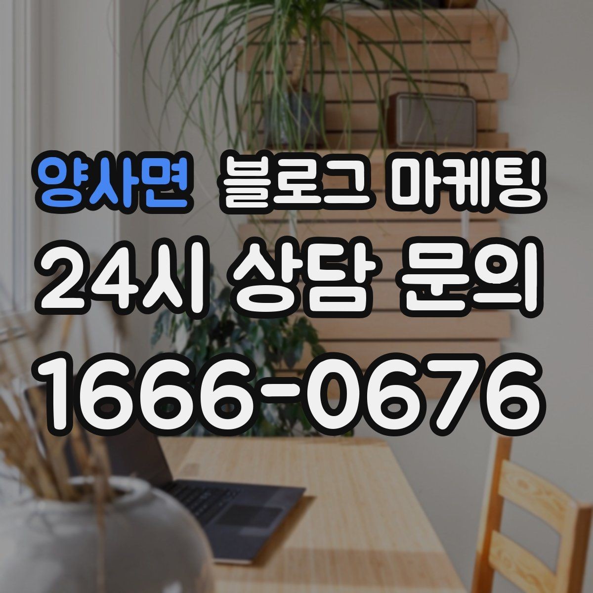 양사면 블로그 마케팅 꾸준함 하나로 승부 보는 소상공인 생존 전략