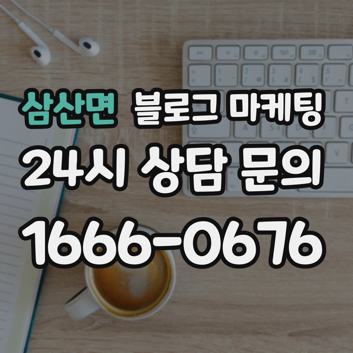 삼산면 블로그 마케팅 병원과 클리닉 신뢰를 높이는 정보 구성