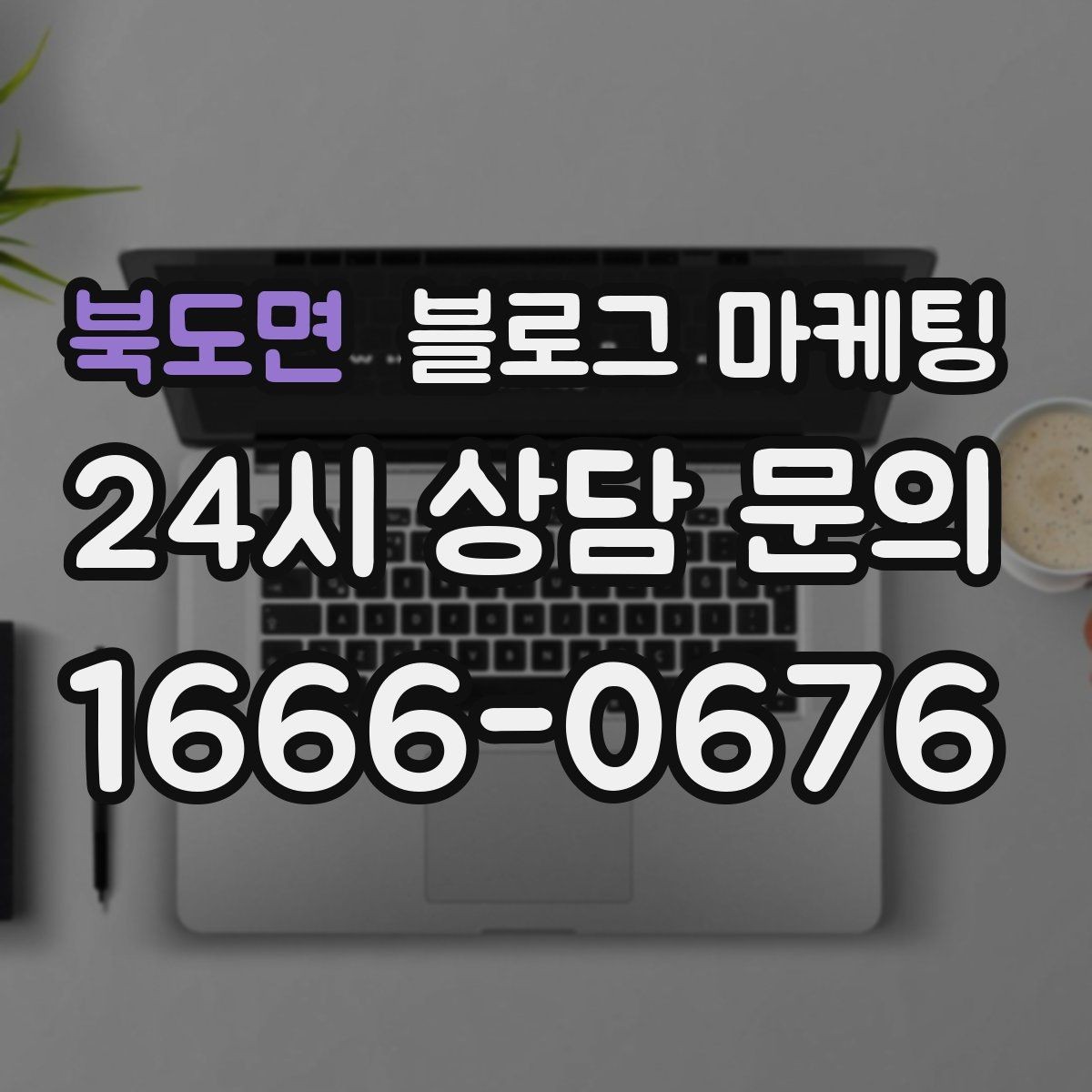 북도면 블로그 마케팅 조용한 시간을 좋아하는 손님을 위한 이용 팁