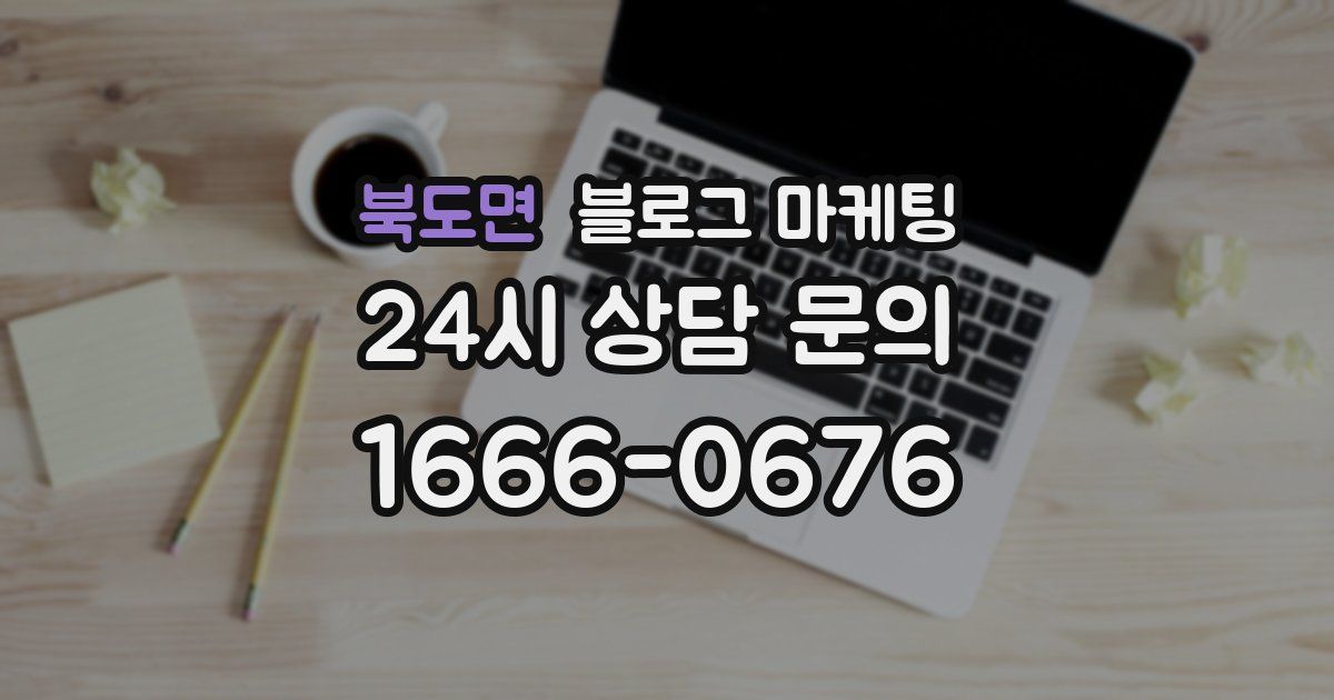 북도면 블로그 마케팅