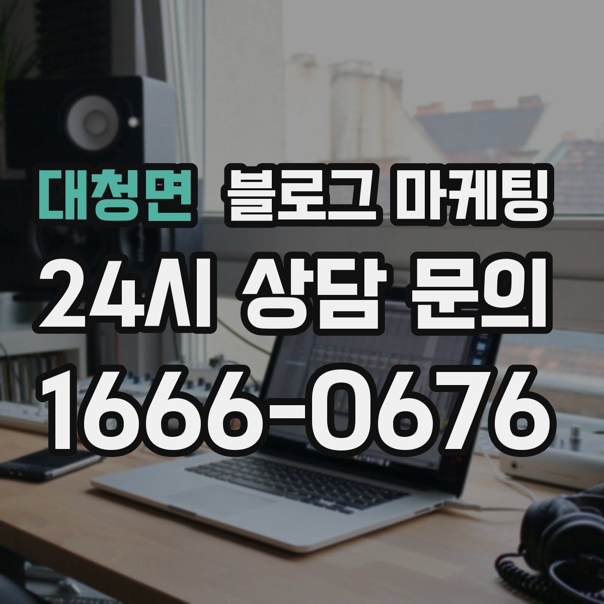대청면 블로그 마케팅 광고가 부담스러운 사장님을 위한 부드러운 시작