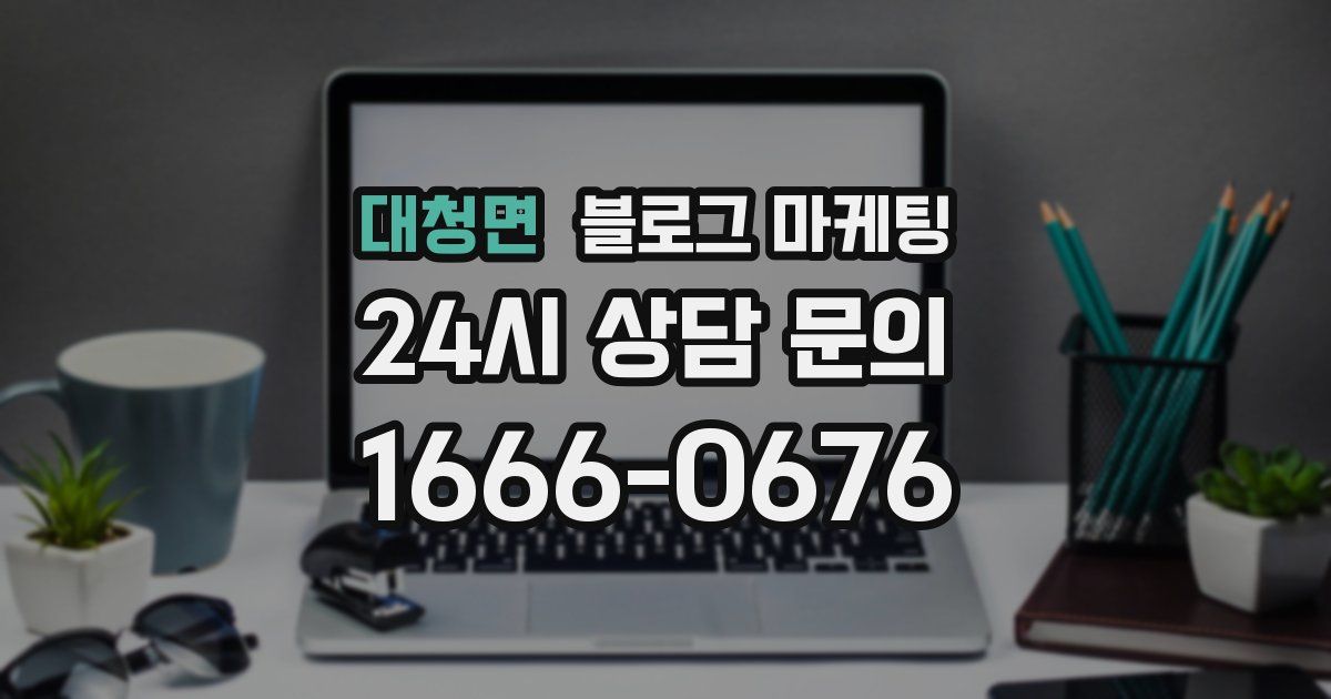대청면 블로그 마케팅