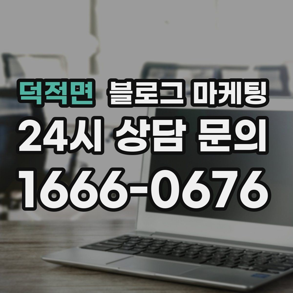 덕적면 블로그 마케팅 스크롤을 멈추게 하는 중간 소제목 활용법