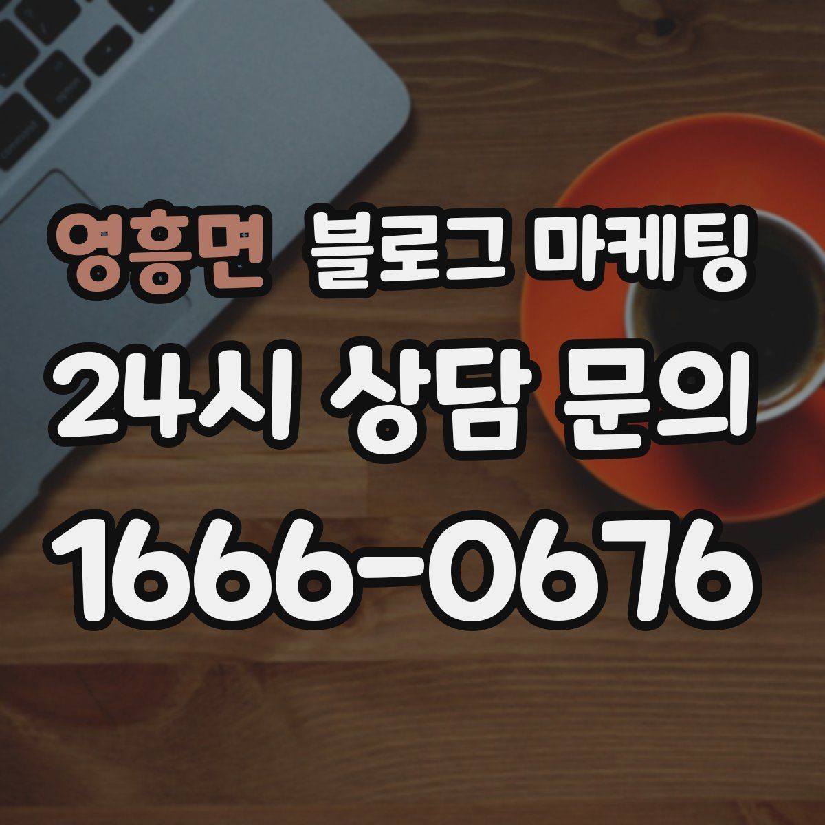 영흥면 블로그 마케팅 생활 서비스 업종에 딱 맞는 사례 중심 글 구성