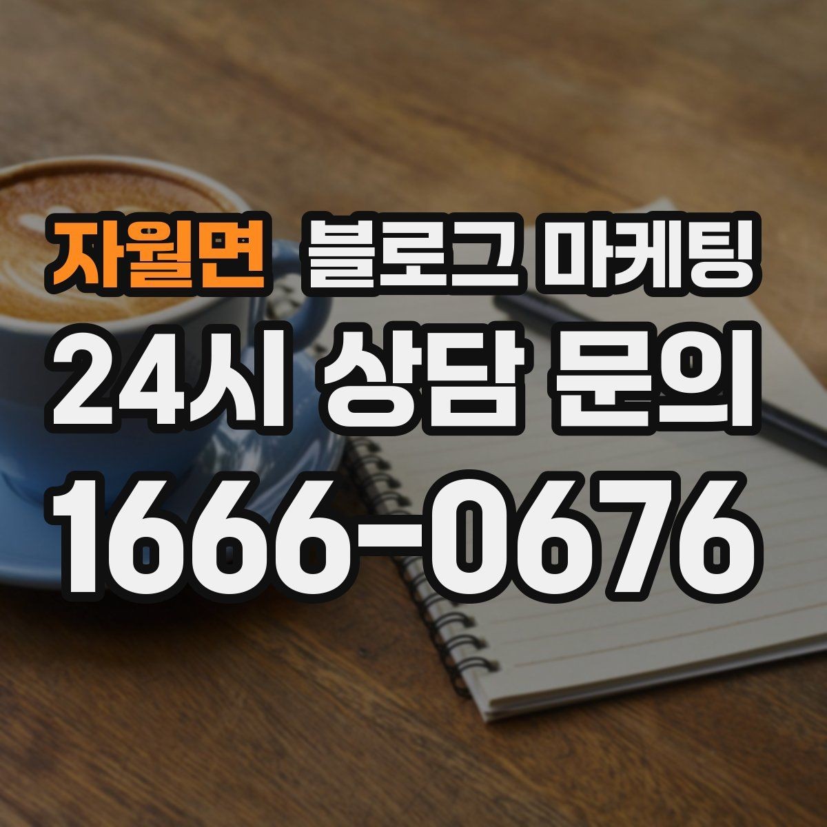 자월면 블로그 마케팅 교육과 코칭 업종을 위한 후기 활용법
