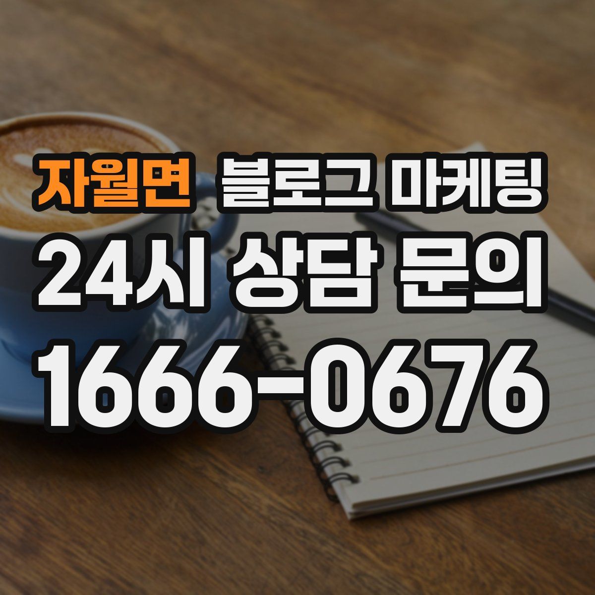 자월면 블로그 마케팅