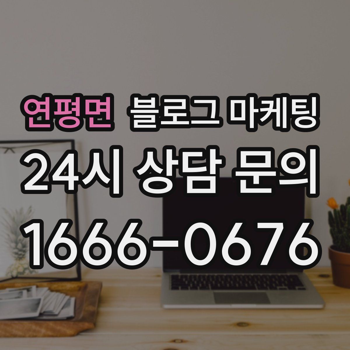 연평면 블로그 마케팅