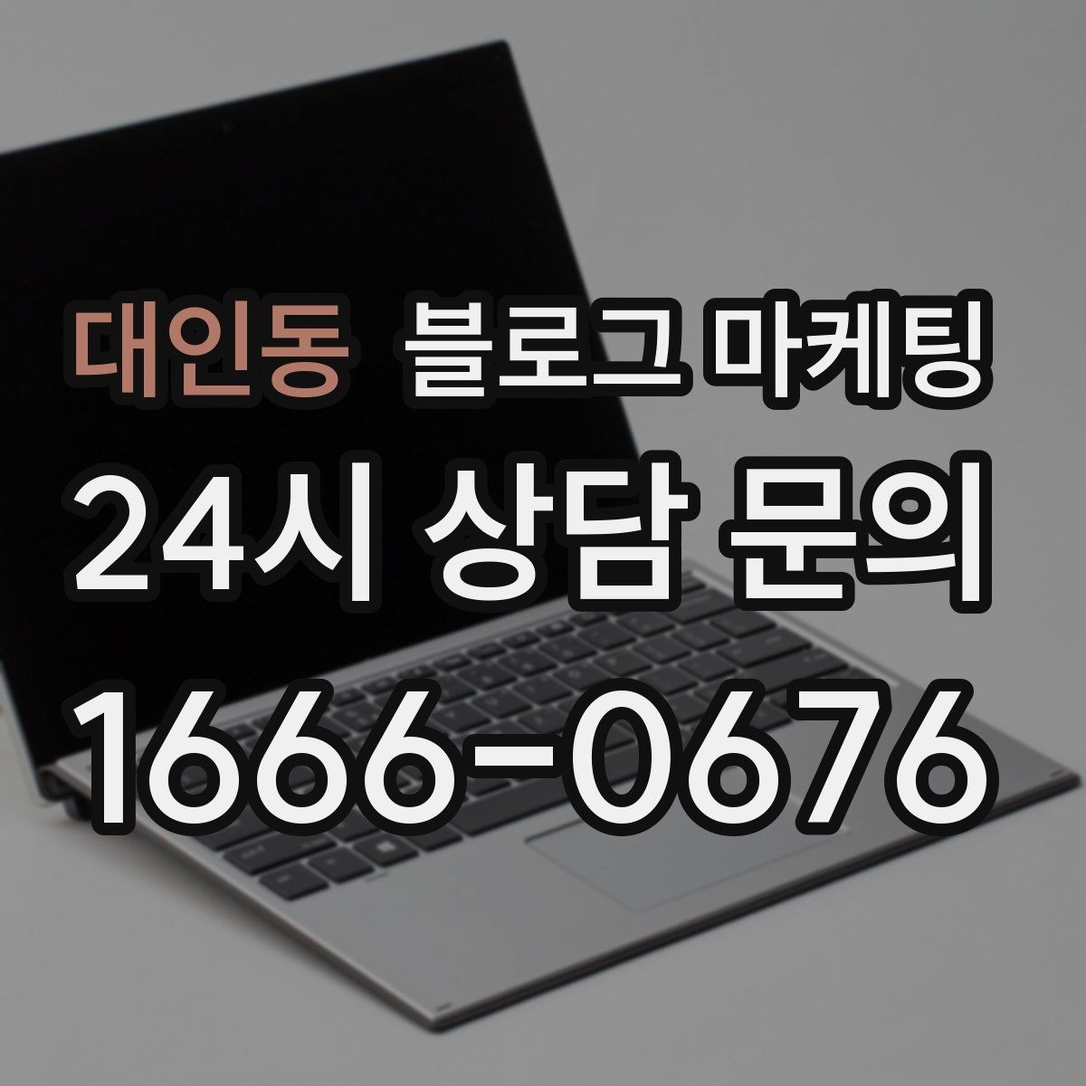 대인동 블로그 마케팅 외지 손님도 이해하는 지역 설명 정리법