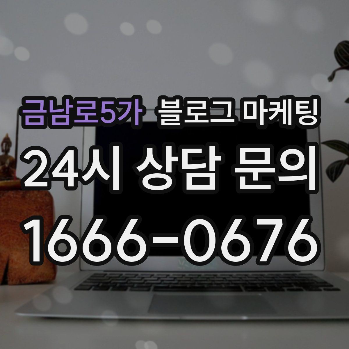 금남로5가 블로그 마케팅 오늘도 찾아와 준 손님들에게 전하는 편지
