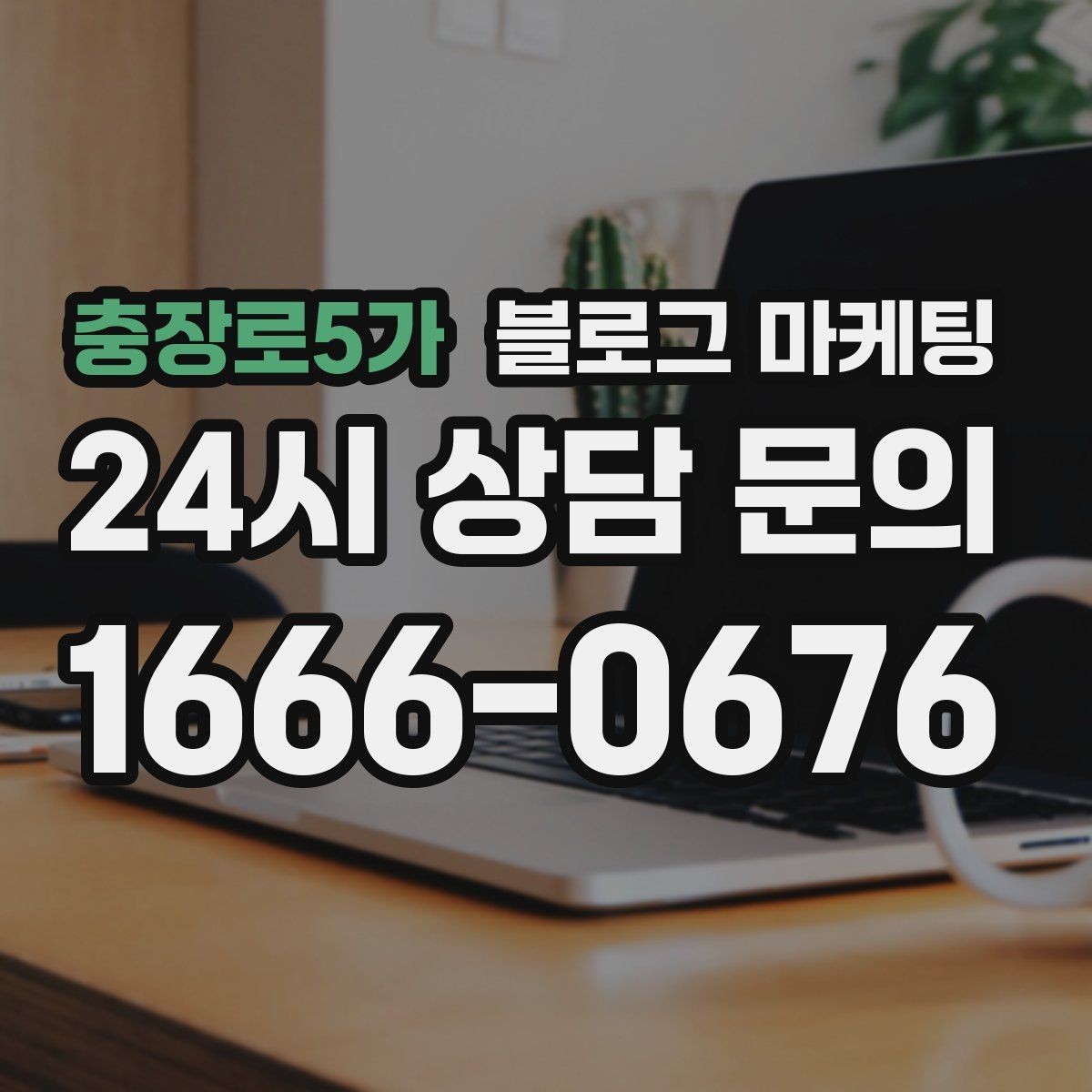 충장로5가 블로그 마케팅 클레임 대응 과정을 정리해 신뢰를 회복하는 법