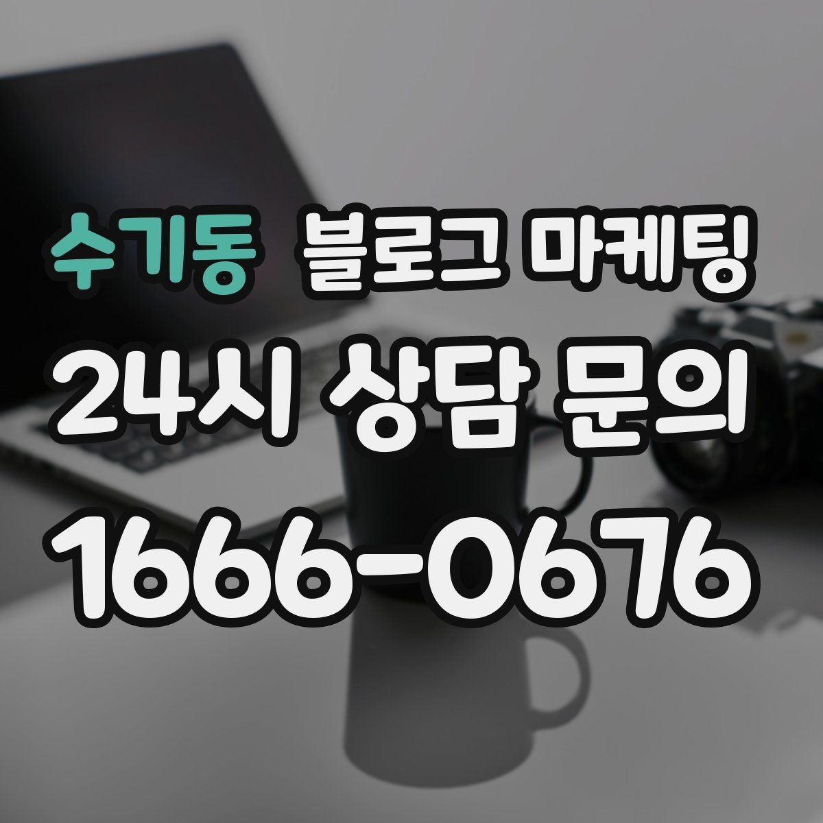 수기동 블로그 마케팅 상위 노출을 준비하는 기본 세팅