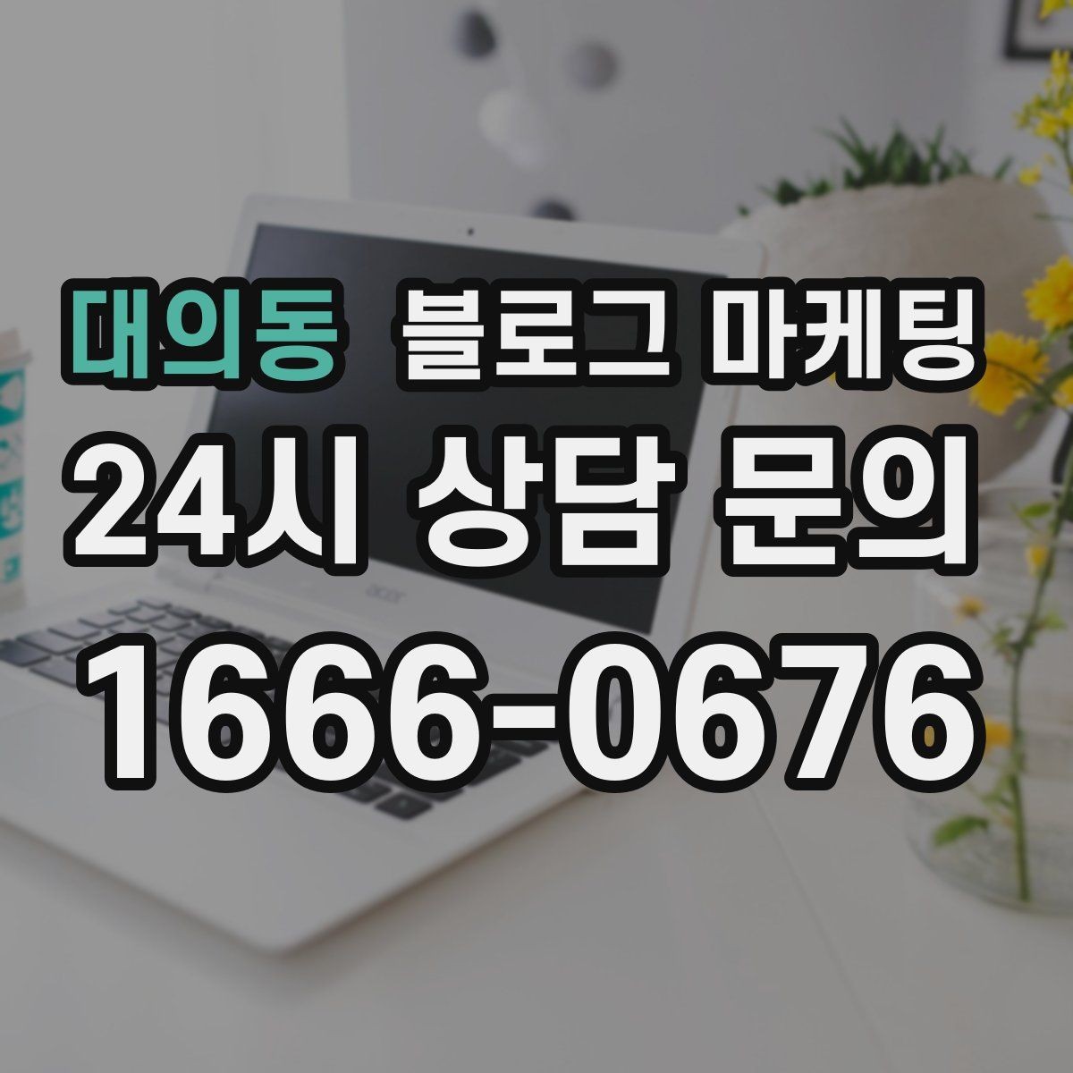 대의동 블로그 마케팅 온라인 예약 도입 소식을 알리는 자연스러운 문구