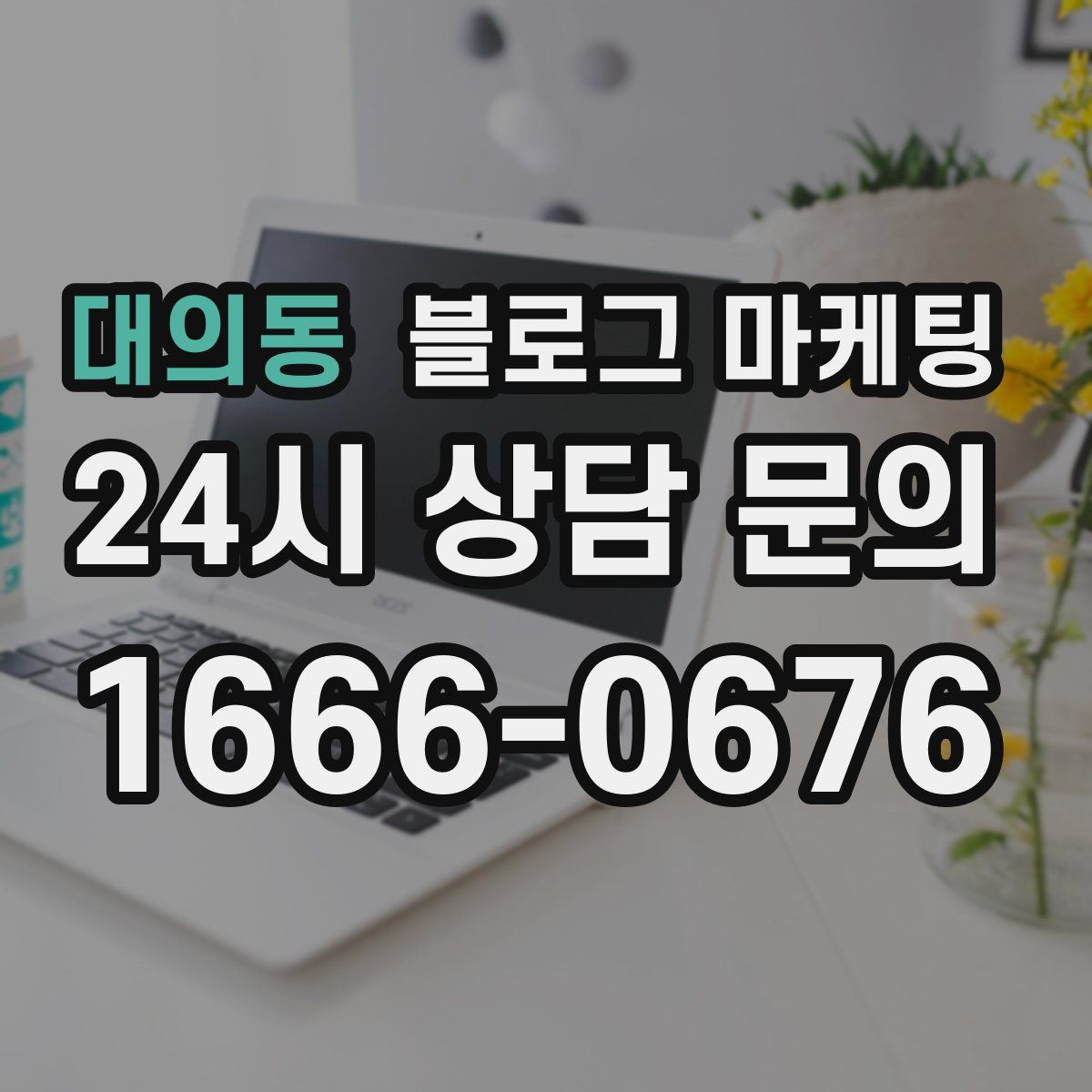 대의동 블로그 마케팅